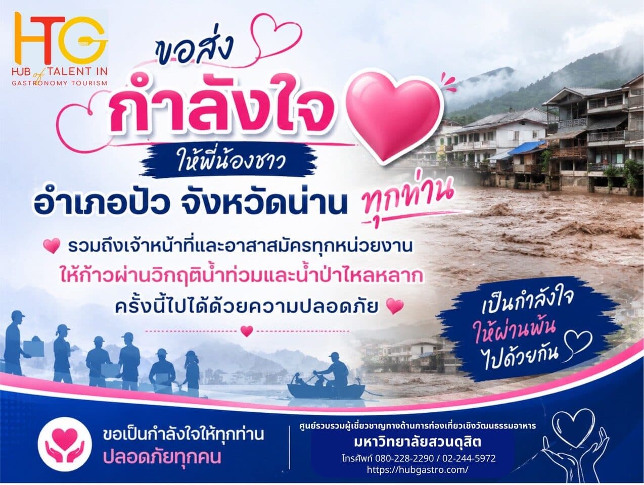 ศูนย์ฯ ท่องเที่ยวเชิงวัฒนธรรมอาหาร ม.สวนดุสิต ส่งกำลังใจชาวปัว ฝ่าวิกฤตน้ำท่วม–น้ำป่าไหลหลาก