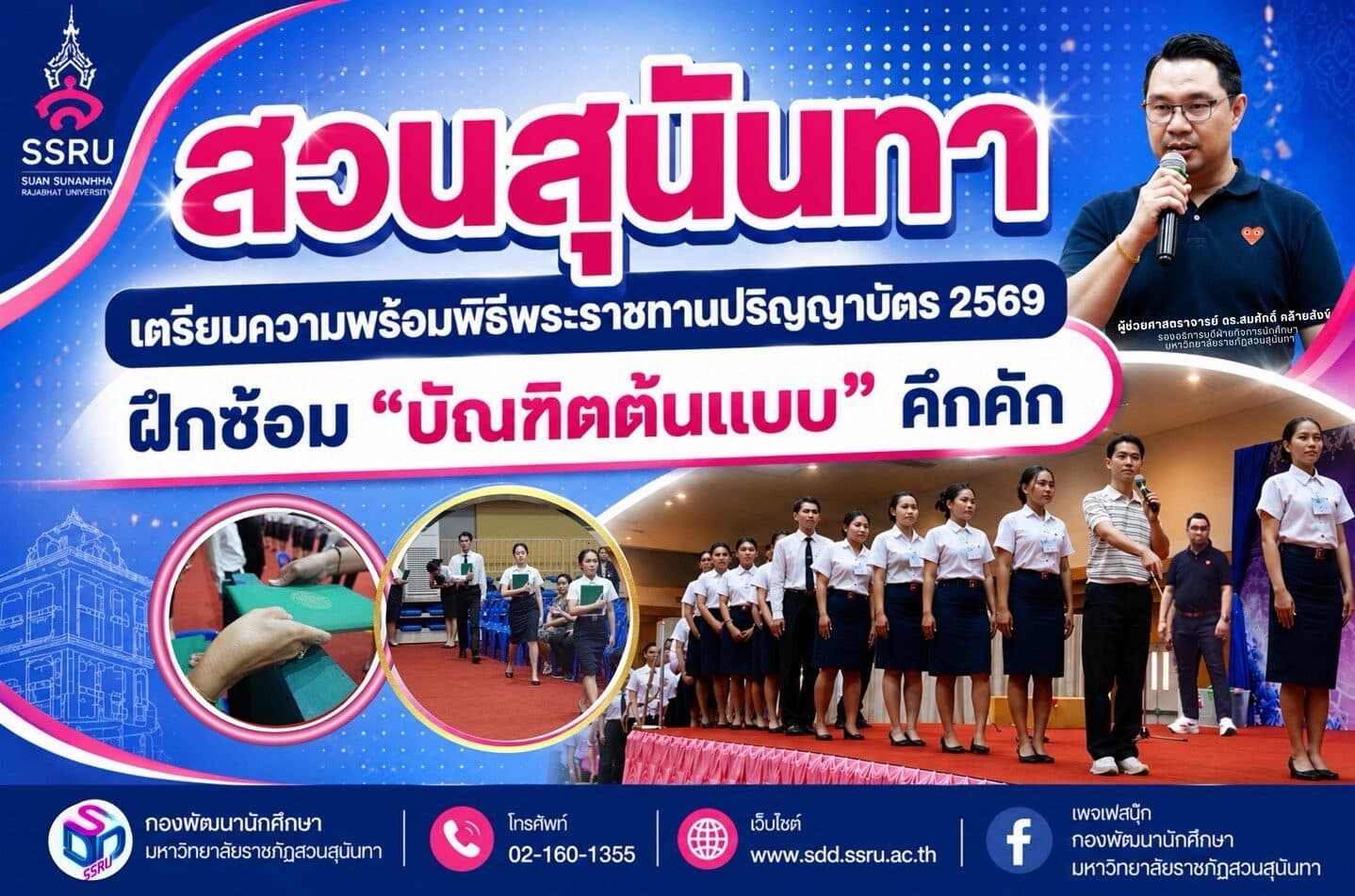 มหาวิทยาลัยราชภัฏสวนสุนันทา แจ้งกำหนดการฝึกซ้อมใหญ่ พิธีพระราชทานปริญญาบัตร ประจำปี 2569