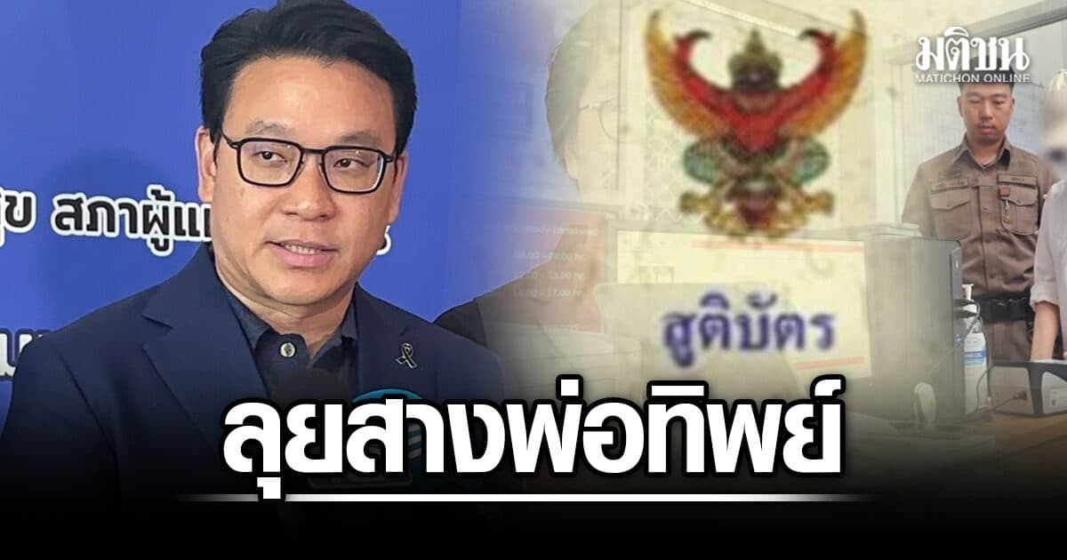 กมธ.สธ. บี้กทม.ส่ง 500 ชื่อ คนเข้าข่ายพ่อทิพย์ ยันต้องการหาคนผิด ไม่อยากงัดยาแรงอำนาจเรียก