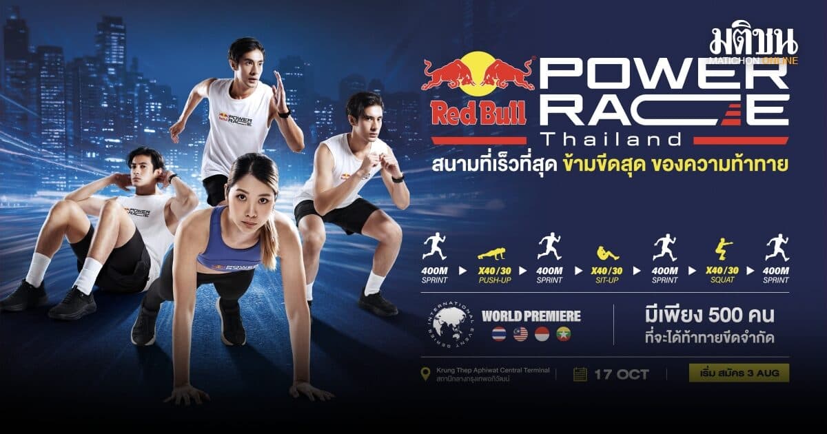 ครั้งแรกของโลก! เปิดตัว Red Bull Power Race ฟิตเนสเรสซิ่งสุดท้าทายรูปแบบใหม่