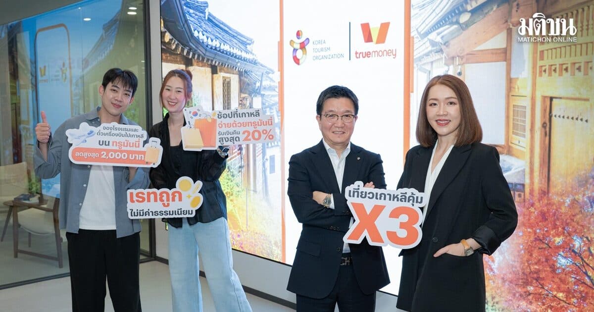 ทรูมันนี่ ผนึก KTO สานต่อความสำเร็จ อัดแคมเปญ ‘จ่ายทรูมันนี่ เที่ยวเกาหลี คุ้ม X3’