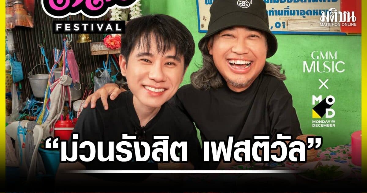 GMM MUSIC ตั้งกิจการร่วมค้า จับมือ MOD ส่ง “ม่วนรังสิต เฟสติวัล” ปลายปี 69