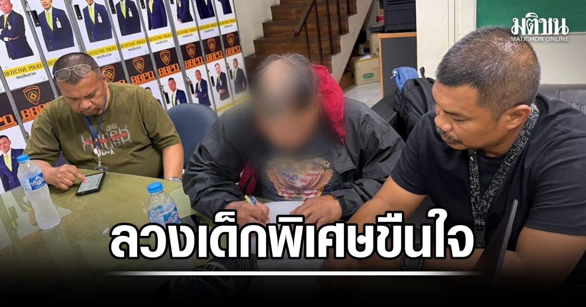 รวบไรเดอร์หื่นวัย 60 หลอกเด็กพิเศษ อ้างสอนนวดไทย ลวงขืนใจ 4 หน