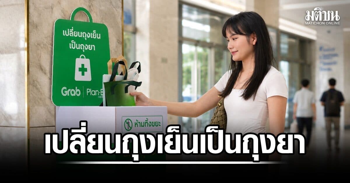 แกร็บ จับมือ แพลน บี ผุดไอเดียเปลี่ยน ‘ถุงเย็น’ เป็น ‘ถุงยา’ ส่งต่อโรงพยาบาลลดภาระค่าใช้จ่ายผู้ป่วย