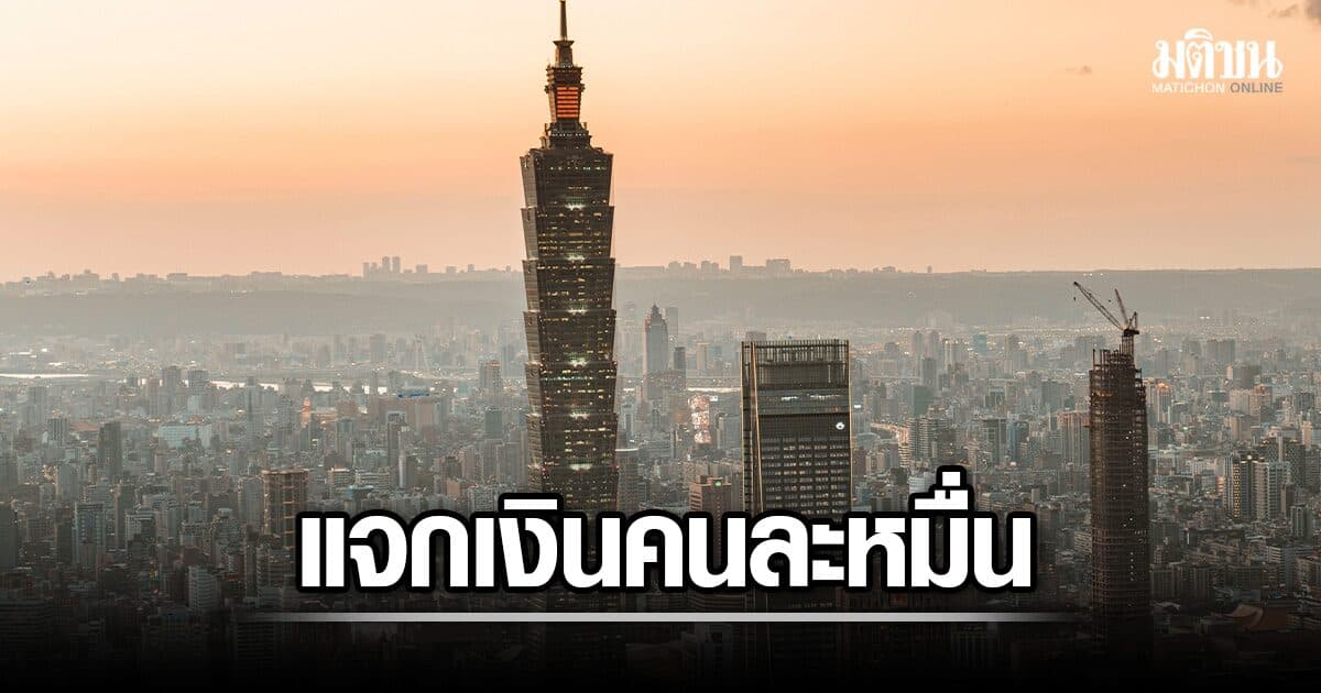 ไต้หวัน เตรียมแจกเงินให้ปชช.คนละ 10,000 ดอลลาร์ หลังศก.โตครึ่งปี 14% คาดสูงสุดรอบ 39 ปี