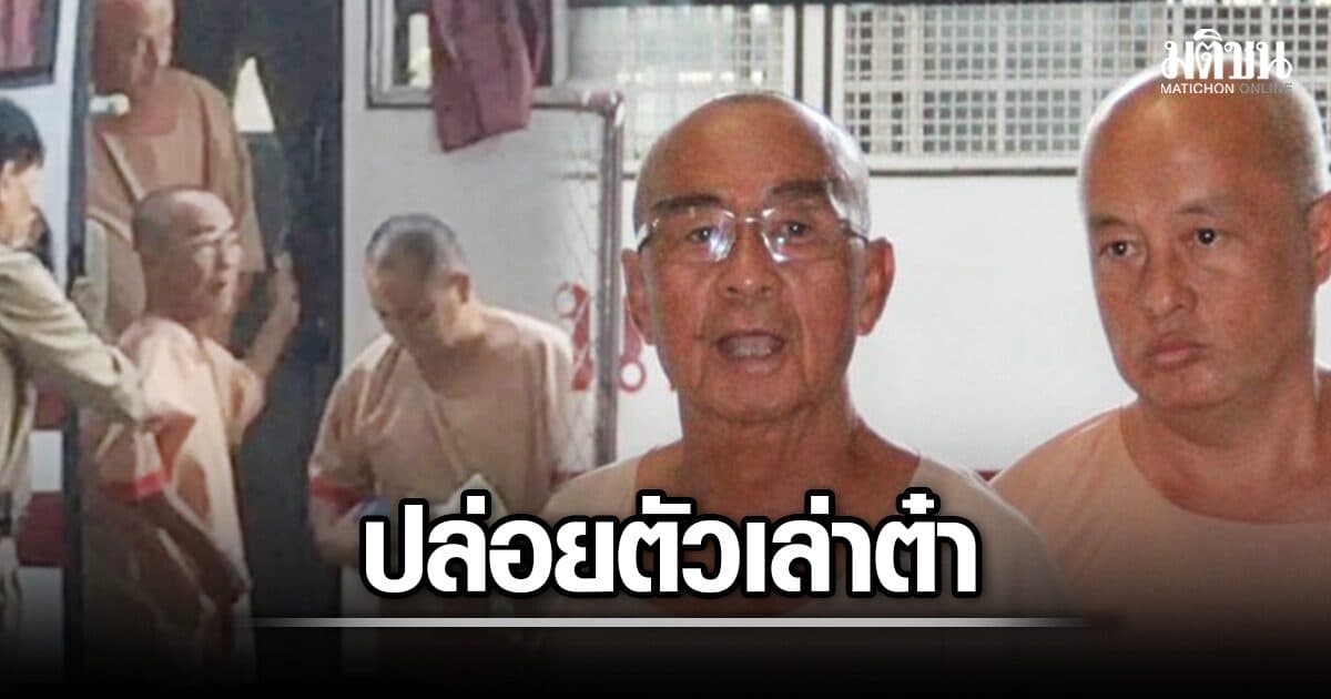ปล่อยตัว เล่าต๋า แสนลี่ ราชายาเสพติด หลังได้รับพระราชทานอภัยโทษ