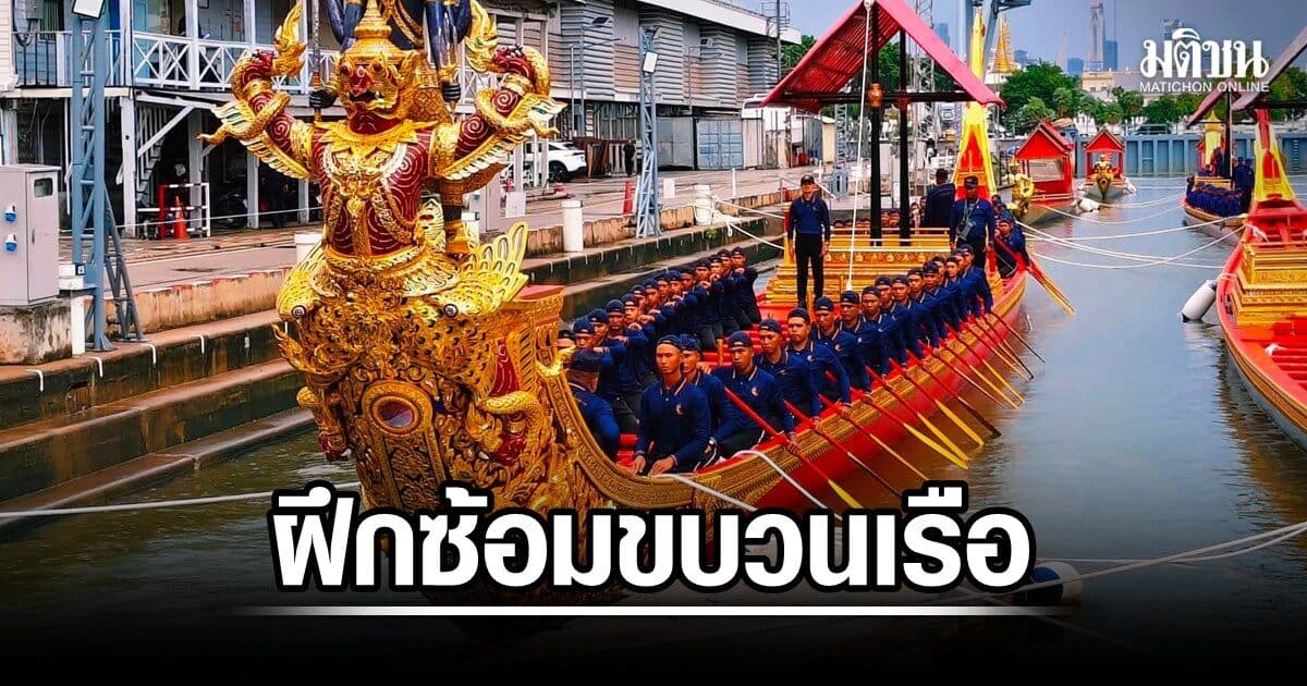 เจ้าท่า ประกาศควบคุมเดินเรือ แม่น้ำเจ้าพระยา-คลองบางกอกน้อย ให้ทร.ฝึกซ้อมขบวนเรือพระราชพิธี
