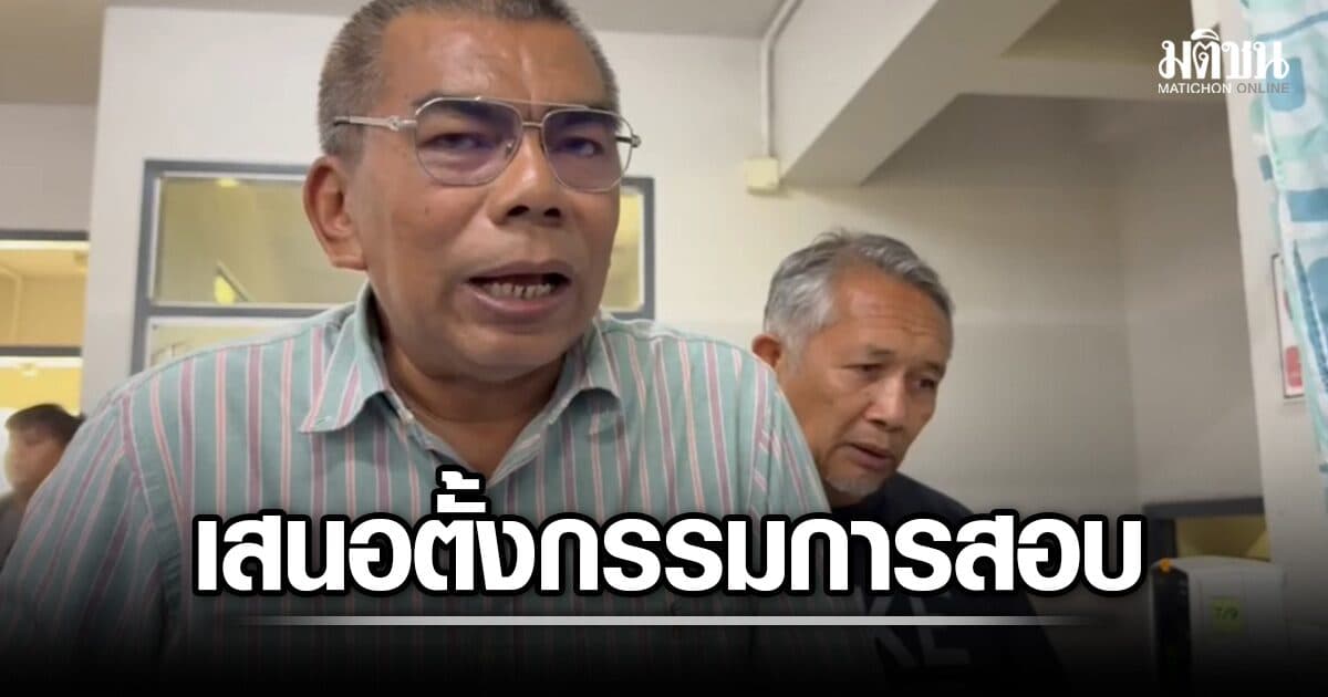 กมลศักดิ์ จี้ ตั้งกก.สอบ เหตุเยาวชนที่จะแนะถูกยิง ขอพิสูจน์ทางนิติวิทยาศาสตร์ ยิงจากฮ.จริงหรือไม่