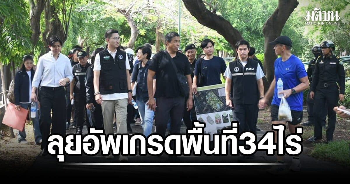 ชัชชาติ นำทีมสำรวจ ‘สวนพฤกษชาติคลองจั่น’ ลุยอัพเกรดพื้นที่ 34 ไร่ เพิ่มไฟฟ้า ลานกิจกรรม ระบบบำบัดน้ำ