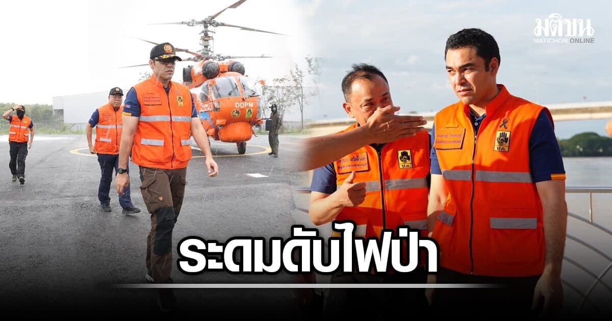 เจเศรษฐ์ สั่งด่วน สั่งปภ.-เฮลิคอปเตอร์ สยบไฟป่าพรุควนเคร็ง ทส. ส่งฮ. ระดับดับ