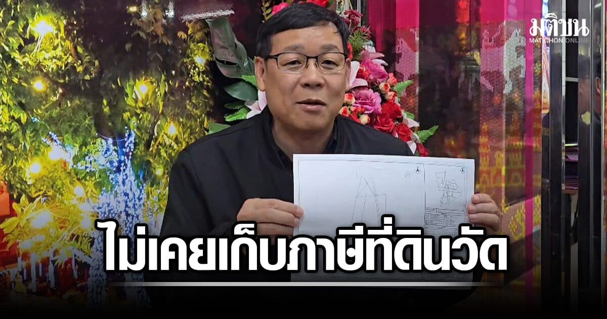 เทศบาลขอนแก่น ยัน ไม่เคยเก็บภาษีที่ดิน วัดป่าอดุลยาราม ยันมีใบเสร็จเอามายันได้