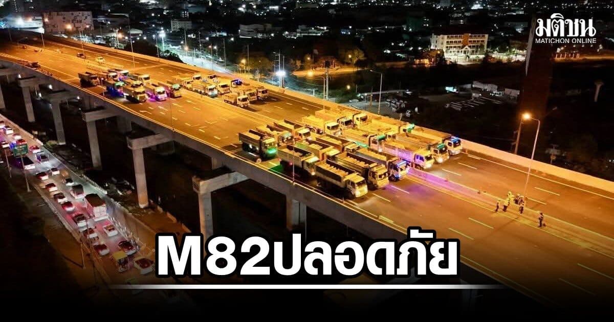 มอเตอร์เวย์ M82 ปลอดภัย! ทล.จัดสิบล้อ 36 คัน บรรทุกน้ำหนักเต็มพิกัด วิ่งทดสอบ ผลชี้ผ่านเกณฑ์