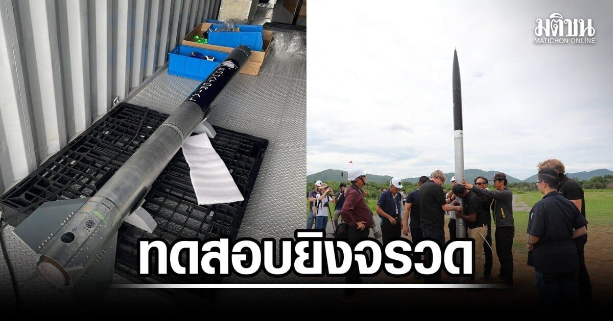 ครั้งแรก! ไทยทดสอบยิงจรวดเอกชน ยังไม่สำเร็จ เจอปัญหาทางเทคนิค รับเป็นบทเรียน วางรากฐาน Spaceport