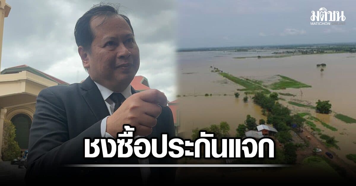จ่อชงครม. ซื้อประกันภัยพิบัติ แจกประชาชน 20 ล้านครัวเรือนพื้นที่เสี่ยง ช่วยลดงบ-เยียวยาเร็วขึ้น
