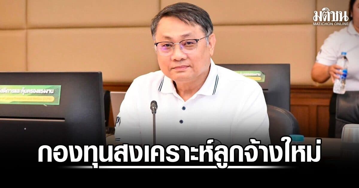 กสร. แนะนายจ้าง-ลูกจ้าง เตรียมพร้อมกองทุนสงเคราะห์ลูกจ้างรูปแบบใหม่ เริ่มเก็บเงินสะสม 1 ต.ค.