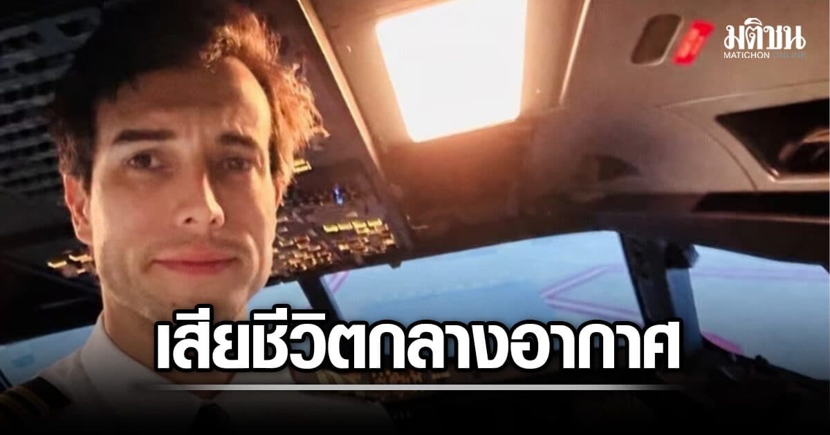 ช็อก นักบินโดดหน้าต่างขณะทำการบิน เสียชีวิตกลางอากาศ ปล่อยนักเรียนนำเครื่องลงจอด