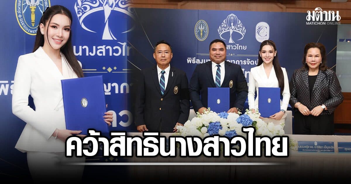 ผู้กองแคท ปลื้ม คว้าสิทธิจัดประกวด นางสาวไทย ปี 70-72 ย้ำ ทุ่มเททำหน้าที่ให้สมกับที่ไว้วางใจ