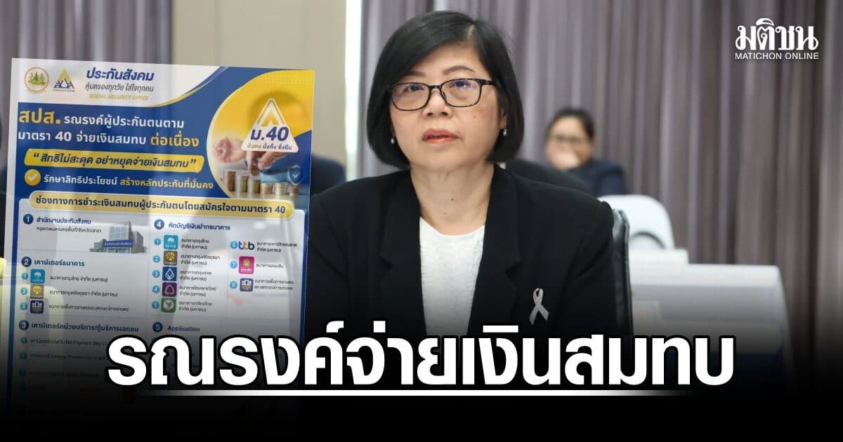 สปส.เปิด 5 ช่องทางจ่ายเงินสมทบ ม.40 รณรงค์ผู้ประกันตนส่งเงินสมทบต่อเนื่อง