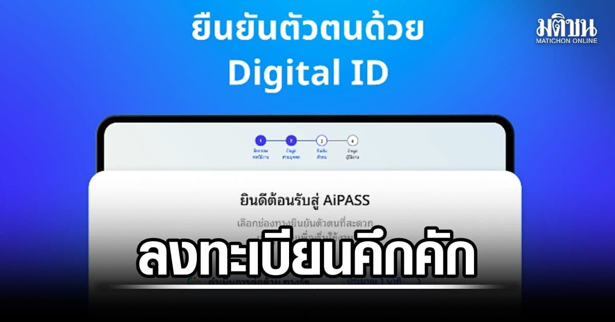 ไชยชนก ปลื้มเปิดลงทะเบียนล่วงหน้า AiPASS วันแรกคึกคัก ยอดพุ่ง 5 แสนกว่าราย