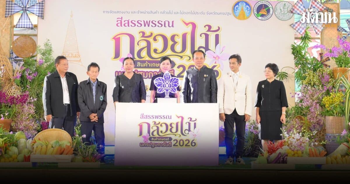 จัดมหกรรม ‘สีสรรพรรณกล้วยไม้ สินค้าเกษตรดี นครปฐมการันตี 2026’ ตั้งเป้าดึงนักท่องเที่ยวกว่า 3,000 คนหมุนเวียน10 ล้าน