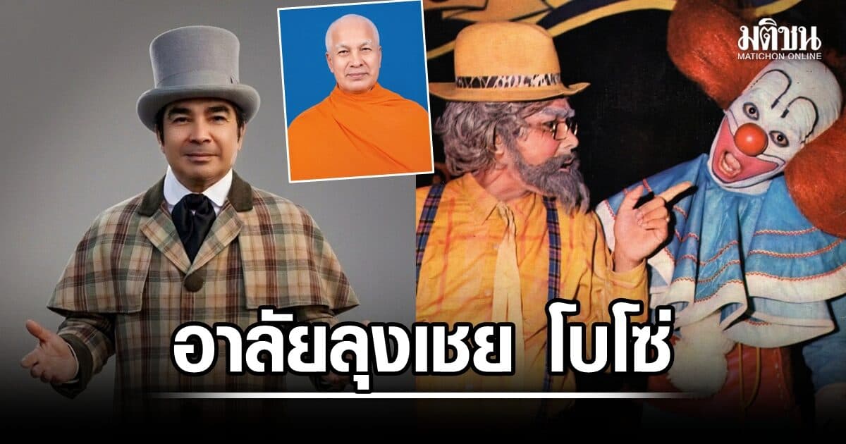 อาลัย พระดร.สมบูรณ์ แสงทอง นักแสดงพิธีกรชื่อดัง ‘ลุงเชย โบโซ่’ ในตำนาน มรณภาพสิริอายุ 78 ปี
