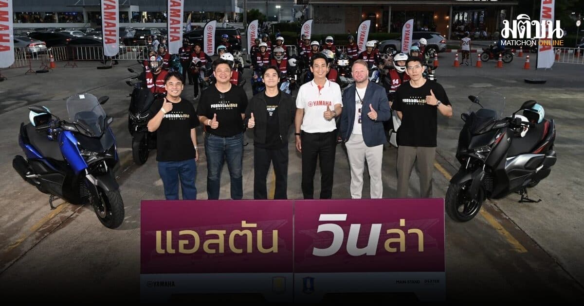 ยามาฮ่า ร่วมขับเคลื่อนประสบการณ์แฟนบอลในศึก แอสตัน วิลล่า เอเชีย ทัวร์ ไทยแลนด์