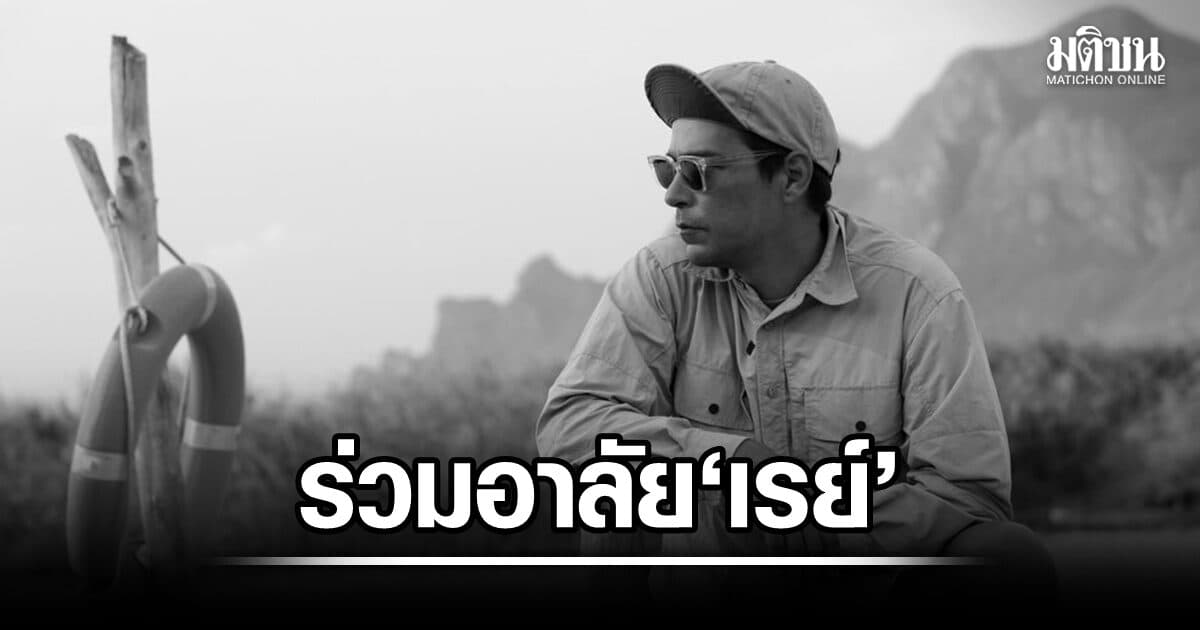 คนบันเทิงเศร้า เพื่อนร่วมวงการโพสต์อาลัย ‘เรย์ แมคโดนัลด์’ จากไปกะทันหันในวัย 49 ปี