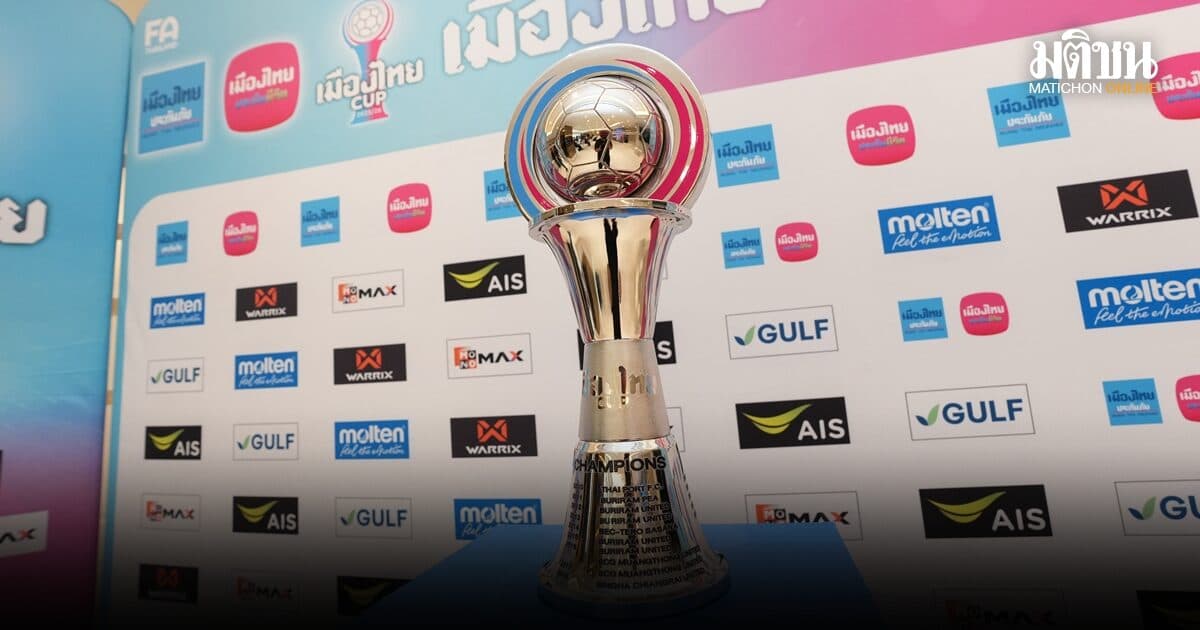 เมืองไทย คัพ 2026/27 คึกคัก! 79 สโมสร ตอบรับส่งทีมฟาดแข้ง เตรียมจับสลาก รอบคัดเลือก 20 ส.ค.