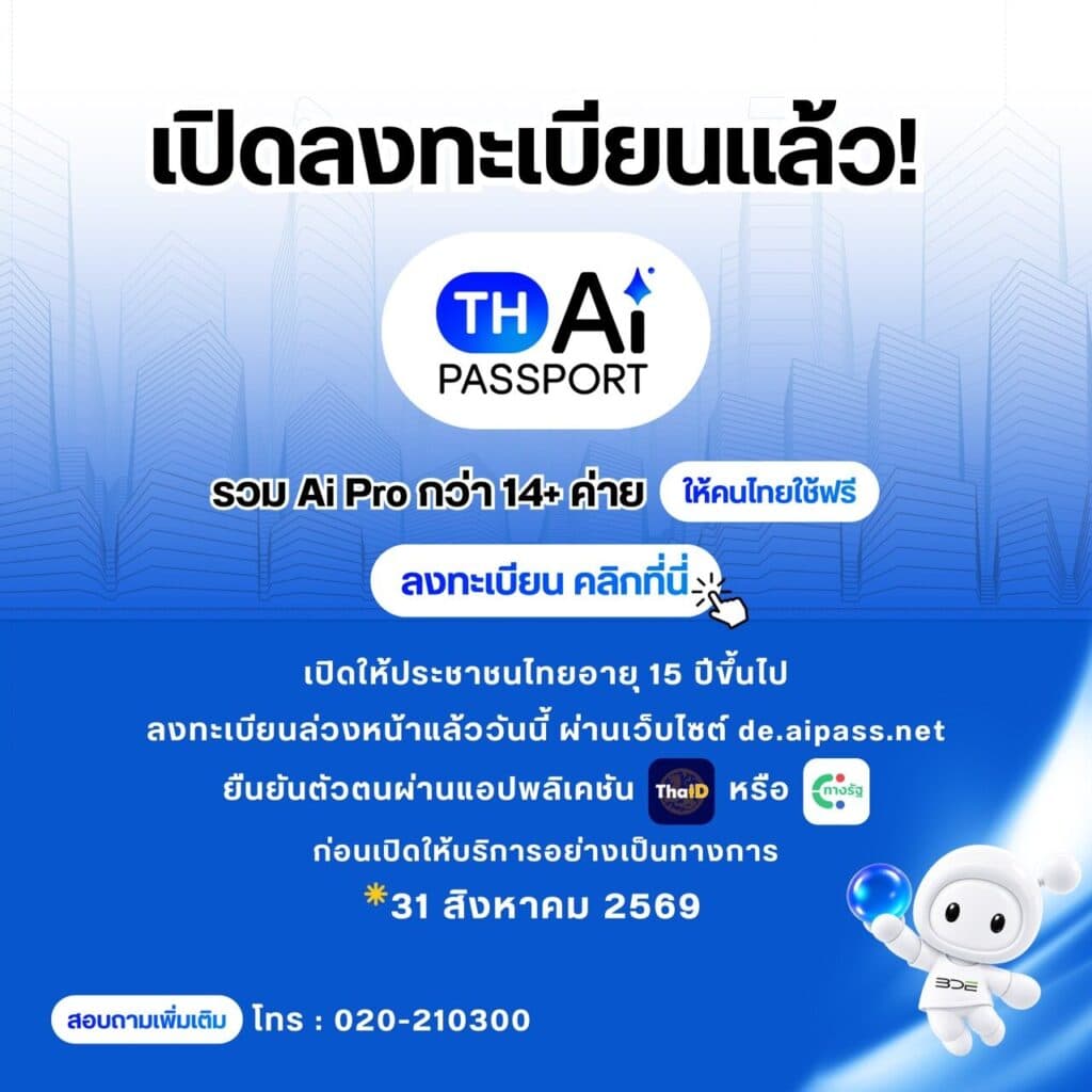 TH-AI Passport ยอดลงทะเบียนทะลุ 2.06 แสนคน ดีอีเปิดขั้นตอนรับสิทธิใช้ AI ฟรี 30 โมเดล