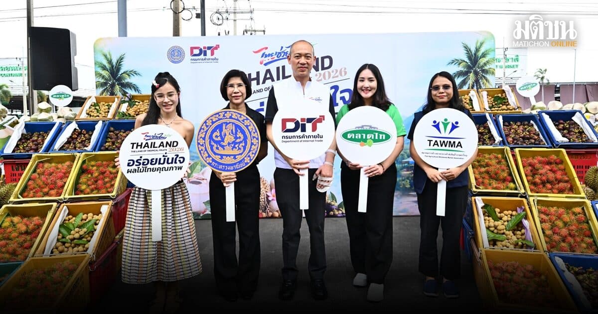 พาณิชย์ ผนึกตลาดกลาง เร่งกระจายผลไม้ใต้ รับผลผลิตทยอยออกสู่ตลาด เพิ่มช่องทางจำหน่าย