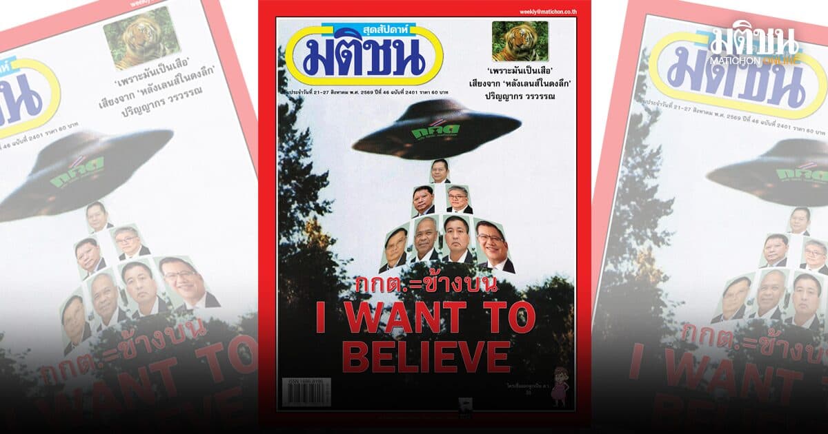 Believe it or not:สุวพงศ์ จั่นฝังเพ็ชร