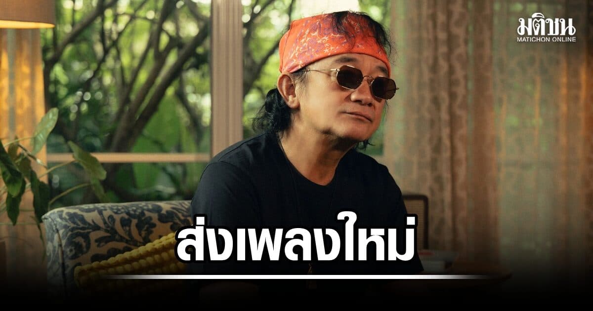 พงษ์สิทธิ์ คำภีร์ ส่งซิงเกิลใหม่ “นึกว่าสงสารสักครั้ง” จากปลายปากกาของ ‘วสุ ห้าวหาญ’