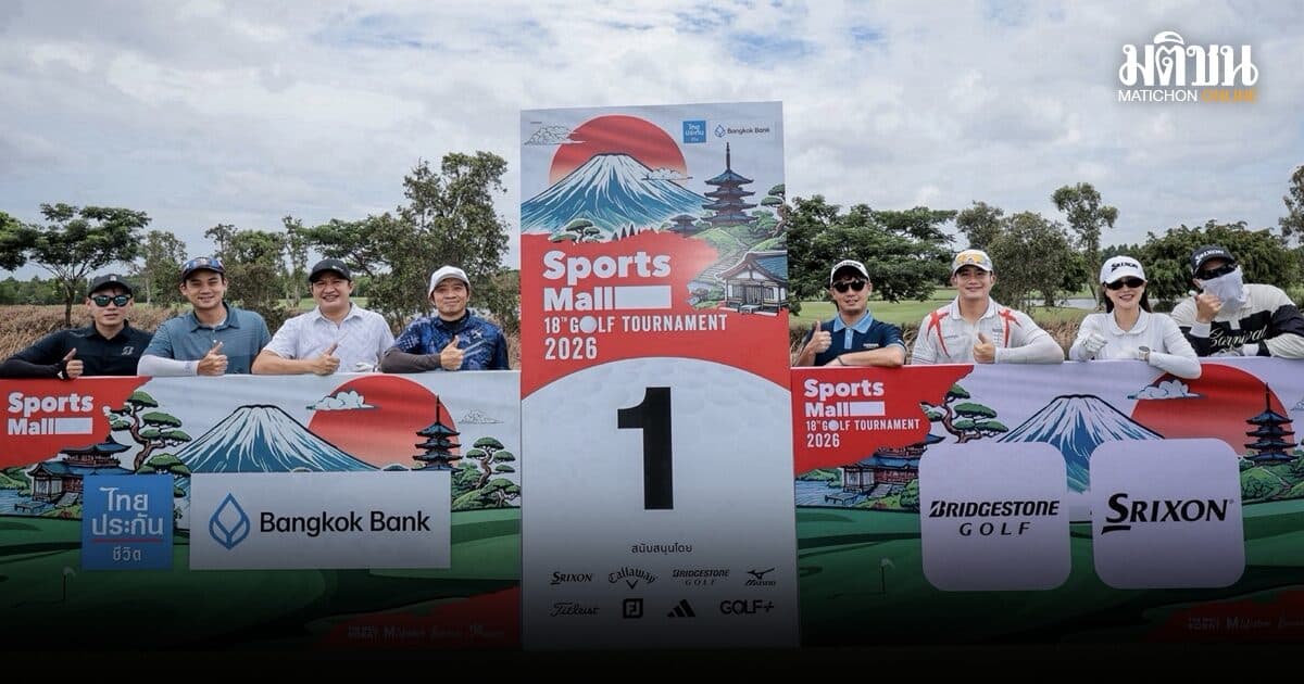 3 แชมป์ สนาม 2 สปอร์ตมอลล์ กอล์ฟ ทัวร์นาเม้นท์ 2026 คว้าตั๋วลุยรอบชิงฯ ที่ญี่ปุ่น