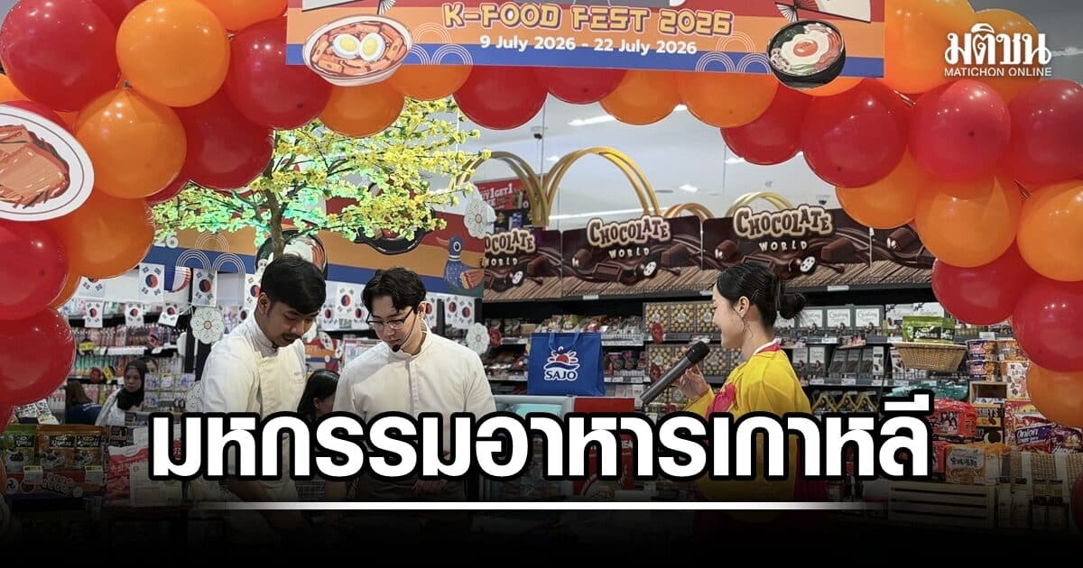 โปรไทย จับมือ aT และ Gourmet Market จัดงาน “K-Food Fest 2026” มหกรรมอาหารเกาหลี
