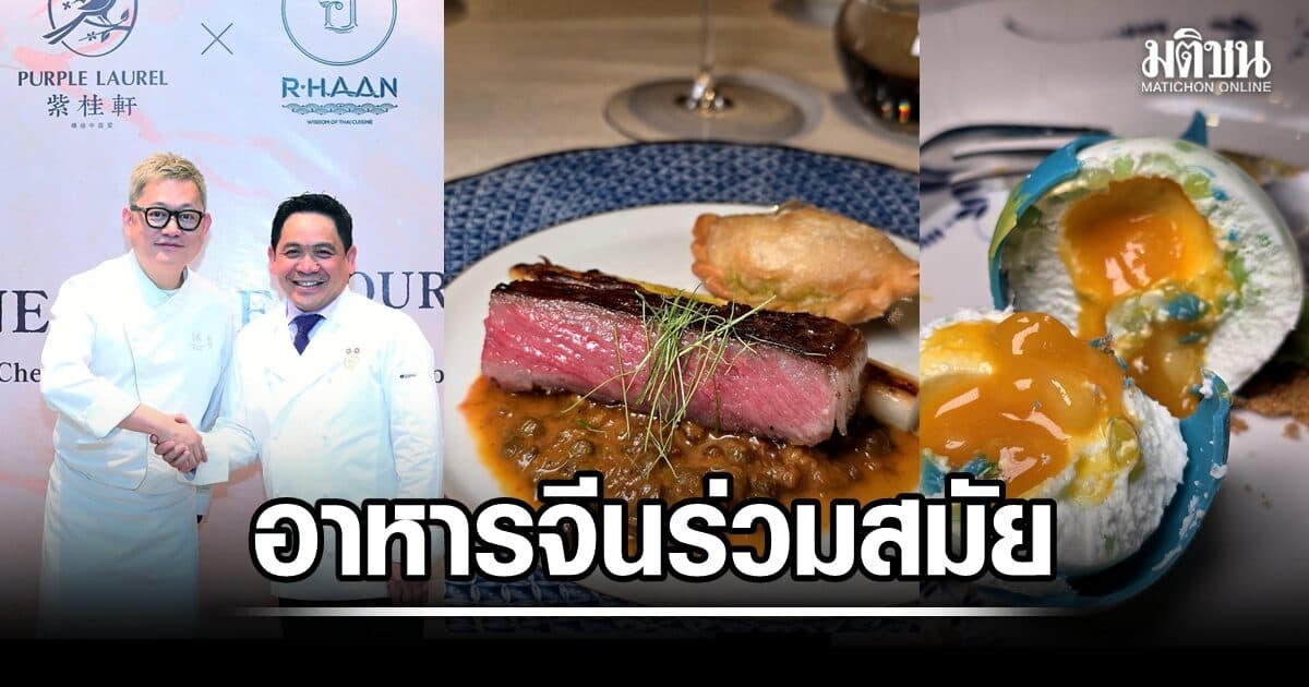 Purple Laurel x R-Haan เสิร์ฟศาสตร์อาหารชั้นสูง ของ 2 เชฟชื่อดัง ไทยและจีน