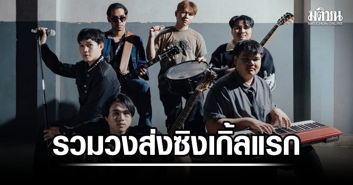 ดั๊ม คาราบาว เปิดอีกโลกดนตรีของคนรุ่นใหม่ รวมเพื่อนวัยมัธยมตั้งวง ‘SweetCane’ พร้อมส่งซิงเกิลแรก