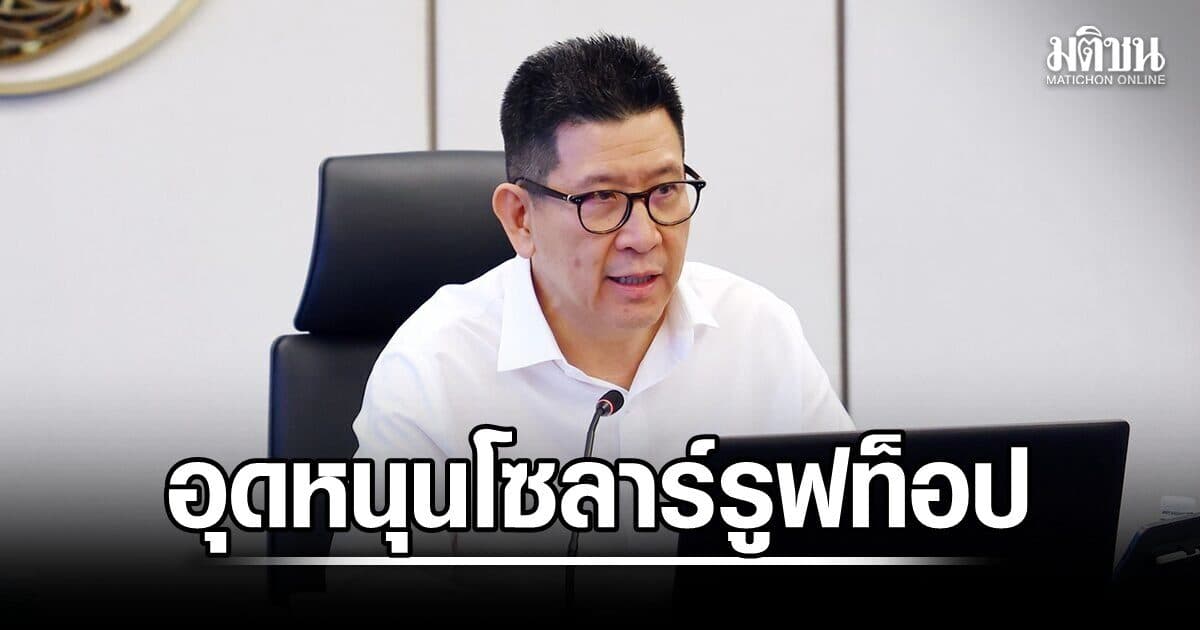 เอกนิติ เล็งดันอุดหนุนโซลาร์รูฟท็อป 5 หมื่น เป้า 1 ล้านครัวเรือน ดึงออมสิน-ธอส. ปล่อยกู้ดอกเบี้ยต่ำ