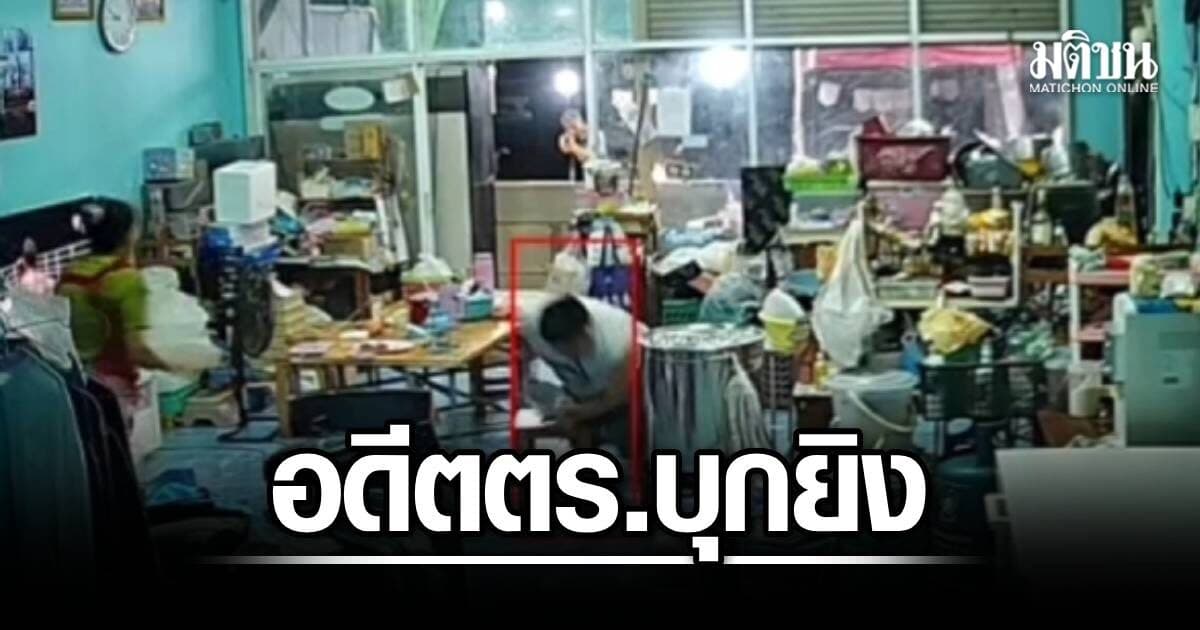 อดีตตำรวจปืนโหด บุกยิงถล่มบ้าน คู่อริบาดเจ็บ เมีย-ลูก7ขวบหนีกระเจิง วงจรปิดจับชัด