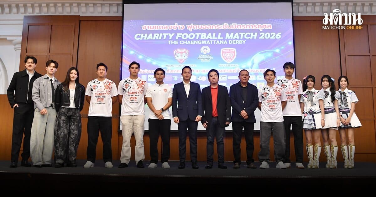 เมืองทอง ลับแข้งโปลิศ เทโร ฟุตบอลกระชับมิตรการกุศล เพื่อสเปเชียลโอลิมปิคไทย ปีที่ 5