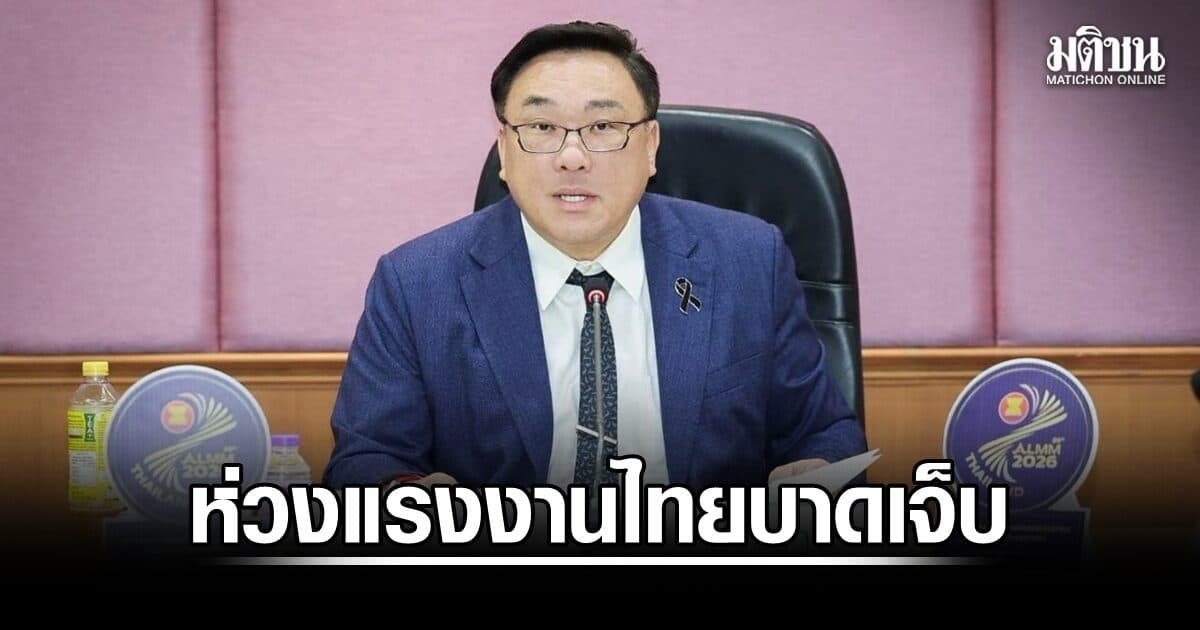 ‘จุลพันธ์’ ห่วงใยแรงงานไทยบาดเจ็บจากเหตุระเบิดในอิสราเอล สั่งเร่งติดตามอาการ–ให้ความช่วยเหลืออย่างใกล้ชิด