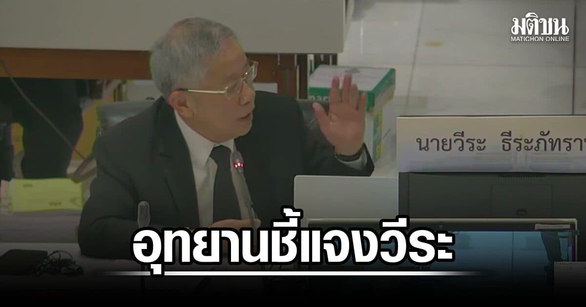 วีระ ซัดคุณภาพที่พักอุทยาน-ปิดไฟ 2 ทุ่ม กรมแจงยิบ ดับไฟไวป้องกันกวนสัตว์ป่า น้อมรับศึกษาเปิด PPP