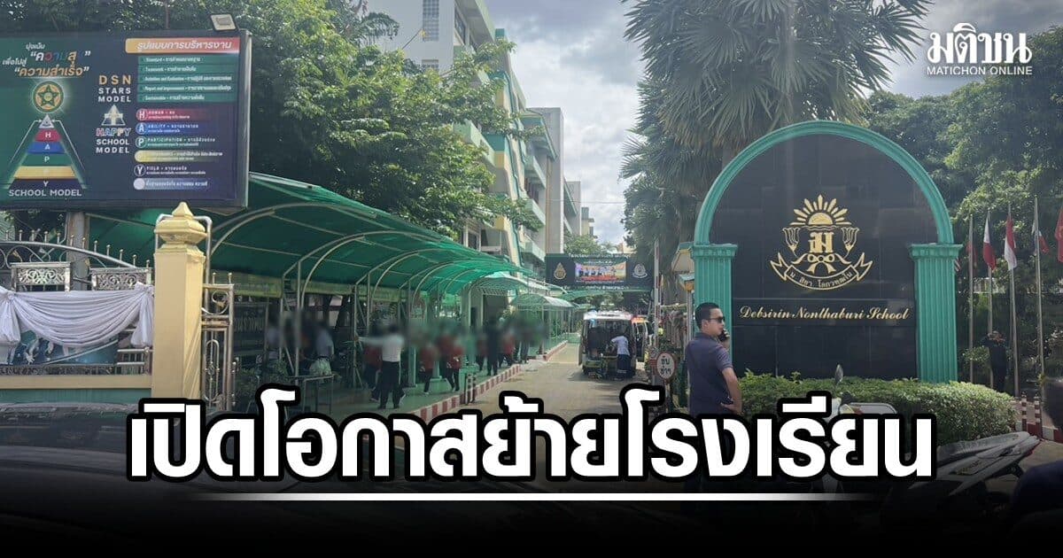 ศธ.เปิดให้ ครู-น.ร. เทพศิรินทร์ นนทบุรี ยื่นขอย้ายโรงเรียน 17 ส.ค. ชงครม.เคาะตรวจอาวุธ ในสถานศึกษา