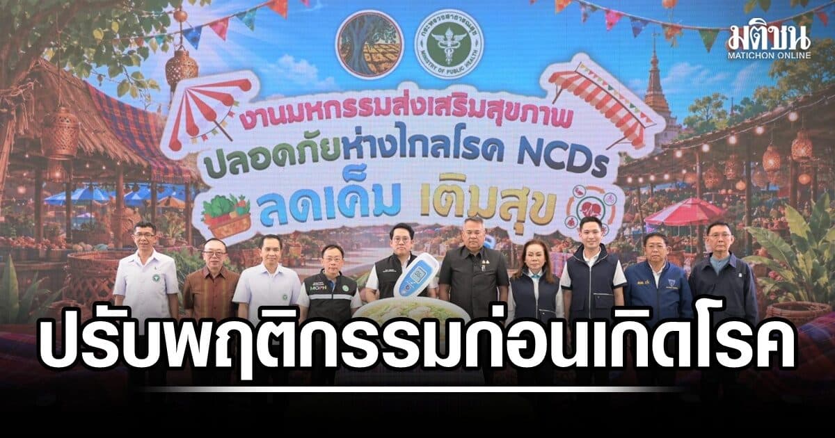 ‘พัฒนา’ ลุยมหาสารคาม เปิดมหกรรมส่งเสริมสุขภาพปลอดภัย หนุนปรับพฤติกรรมก่อนเกิดโรค