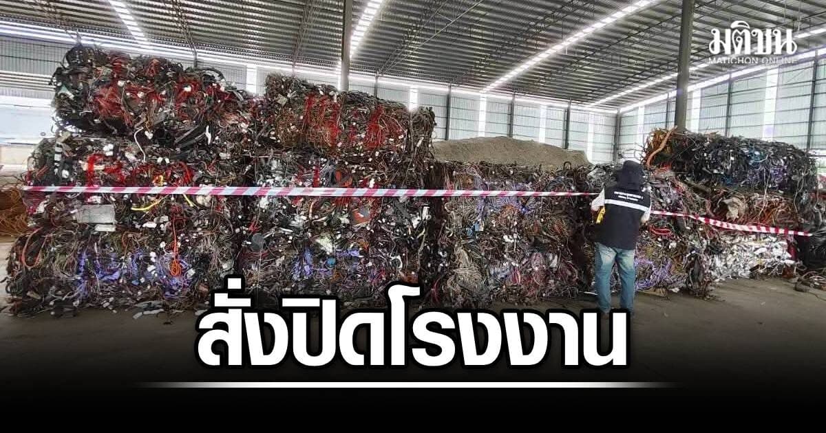 ผู้ว่าฯปราจีน ขยับ สั่งปิดโรงขยะอิเล็กทรอนิกส์ เถื่อนทุนต่างชาติ รุกป่สงวนแควระบม-สียัด