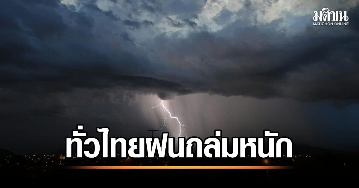 กรมอุตุ เตือนทั่วไทยยังเจอฝนถล่มหนัก กรุงเทพฯ-ปริมณฑล ร้อยละ 60 ของพื้นที่