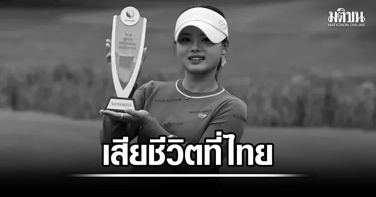 โปรกอล์ฟหญิงออสเตรเลียเสียชีวิตที่ไทยด้วยวัย 18 ปี หลังล้มป่วยด้วยอาการเลือดออกในสมอง