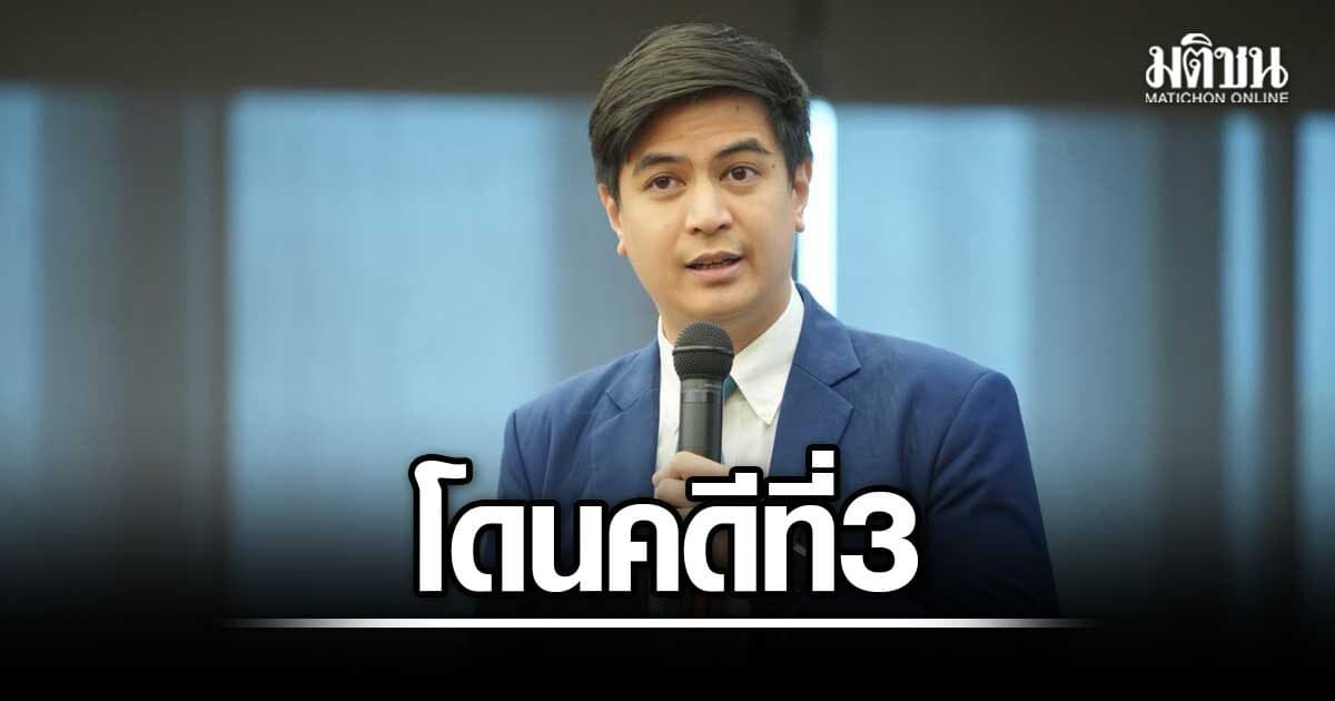 ไอติม เผยโดนคดีที่ 3 ถูกฟ้องคดีฮั้วสว. ยันเดินหน้าต่อ ใช้โอกาสจัดกิจกรรมพบประชาชน