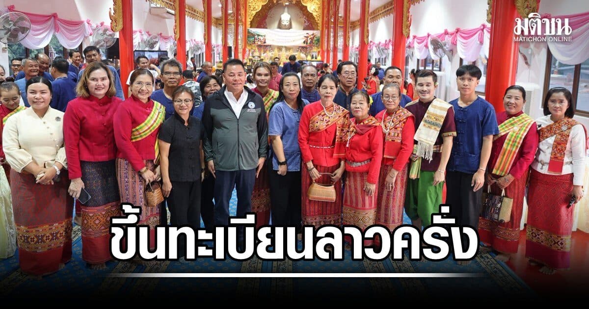 สุพรรณบุรี เตรียมพร้อม ขึ้นทะเบียน กลุ่มชาติพันธุ์ ลาวครั่ง