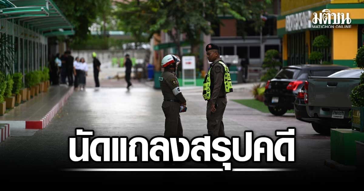 ตร.สอบครู-นักเรียน คลี่สาเหตุกราดยิง รองผบช.ภาค 1 แถลงสรุปคดีพรุ่งนี้