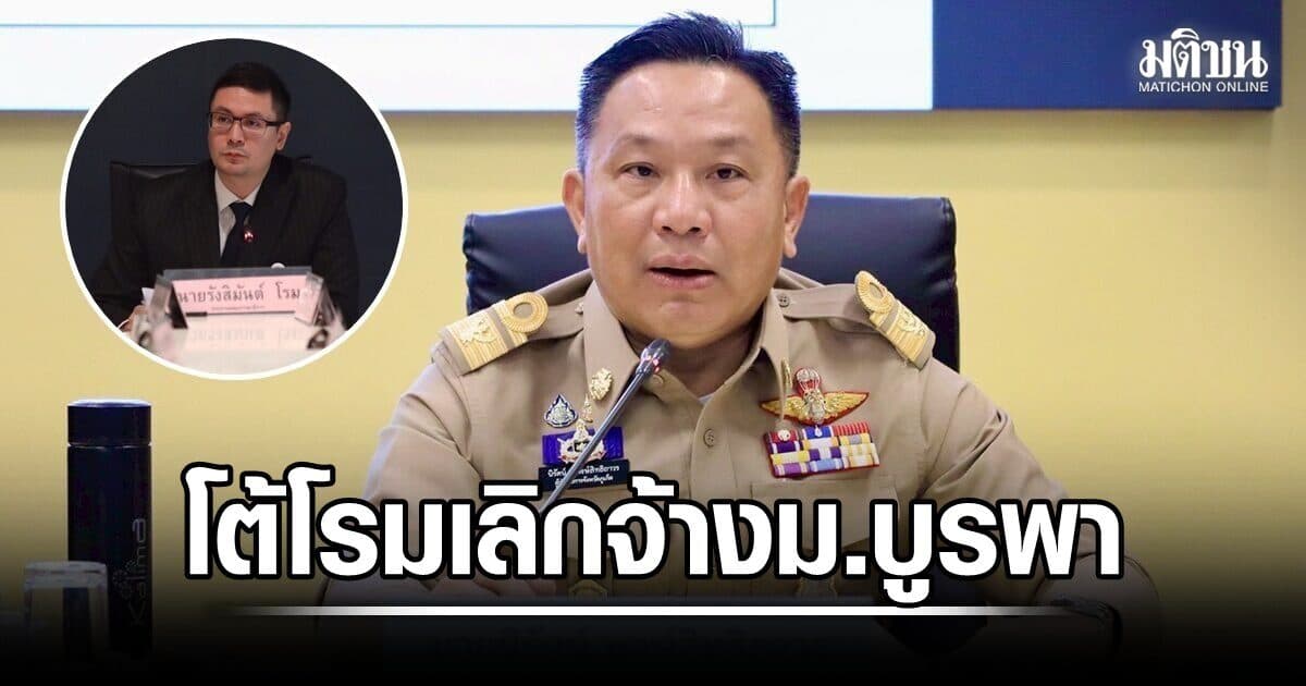 เซมเบ้ โต้ โรม เลิกจ้าง ม.บูรพา แจงยิบ 3 ข้อ หวั่นรัฐเสียหาย